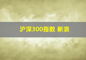 沪深300指数 新浪